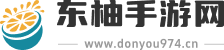 东柚手游网